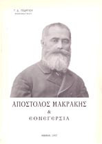 Απόστολος Μακράκης και Εθνεγερσία
