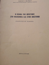 Η έννοια του προτύπου στη Φιλοσοφία και στην Επιστήμη