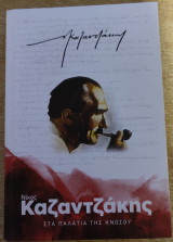 Στα παλάτια της Κνωσού