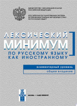 Лексический минимум по русскому языку как иностранному. Элементарный уровень. Общее владение