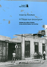 Η ΠΑΤΡΑ ΤΩΝ ΑΝΩΝΥΜΩΝ
