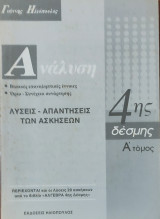 Ανάλυση Λύσεις- Απαντήσεις των Ασκήσεων 4ης δέσμης Α' τόμος