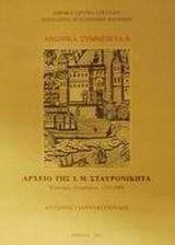Αρχείο της Ι. Μ. Σταυρονικήτα