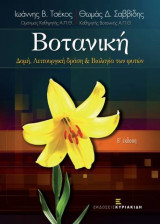 Βοτανική: Δομή, Λειτουργική δράση & Βιολογία των φυτών
