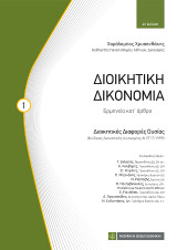 Διοικητική Δικονομία: Ερμηνεία κατ' άρθρο