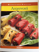 Μεσογειακή Κουζίνα Λαχανικά