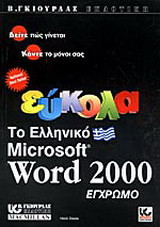 Εύκολα το ελληνικό Microsoft Word 2000