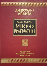 Αριστοτέλης Άπαντα Μικρές Πραγματείες Τόμος 5ος