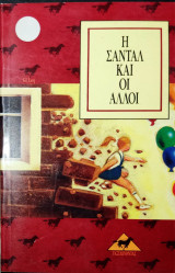 Η ΣΑΝΤΑΛ ΚΑΙ ΟΙ ΑΛΛΟΙ
