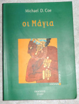 Οι Μάγια Michael D. Coe 2000