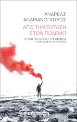 Από την ένταση στον πόλεμο: Τα «πως» και τα «γιατί» της εισβολής της Ρωσίας στην Ουκρανία
