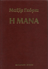 Η μάνα