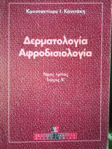 Δερματολογία Αφροδισιολογια τόμος Γ τεύχος β