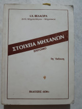 Στοιχεία μηχανών επίτομο [Ιωάννης Χ. Βελαώρας ,1988]