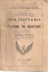 Ιερά Γεωγραφία ή Γεωγραφία της Παλαιστίνης