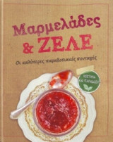 Μαρμελάδες και ζελέ