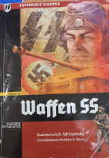 Waffen ss Χαλύβδινος όλεθρος βιβλίο 4