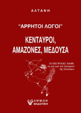 Άρρητοι λόγοι-κένταυροι,αμαζόνες,μέδουσα: Τα της ψυχής πάθη εις τον ναόν του ασκληπίου της Επιδαύρου