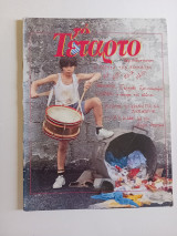 Το Τέταρτο τεύχος 2 Ιούνιος 1985