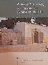 Ο απόστολος Θωμάς και το εξωκκλήσι του στο χωριό Κίτι Λάρνακας