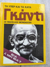Τα υπέρ και τα κατά.Γκαντι.Οι φάκελοι Mondadori