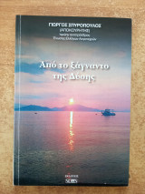 Από το ξάγναστο της Δύσης
