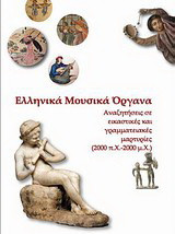 Ελληνικά μουσικά όργανα: Αναζητήσεις σε εικαστικές και γραμματειακές μαρτυρίες (2000 π.X.-2000 μ.X.)