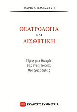 Θεατρολογία και αισθητική: Προς μια θεωρία της ενεργειακής θεατρικότητας