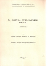 Τα ελληνικά προεπαναστατικά περιοδικά Ευρετήρια Α' Αθηνά, Καλλιόπη, Μέλισσα, Το Μουσείον