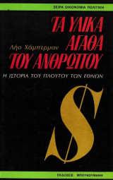 Τα υλικά αγαθά του ανθρώπου