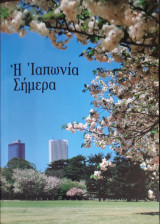 Η Ιαπωνία σήμερα