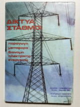 Δίκτυα Σταθμοί