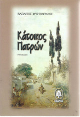Κάτοικος Πατρών