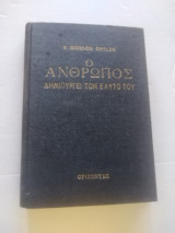 Ο άνθρωπος δημιουργεί τον εαυτό του