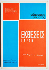 Εκθέσεις ιδεών για μαθητές Λυκείου - Α. Ρούστας - (Ν19).