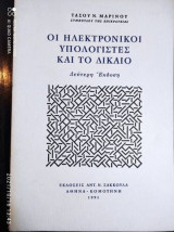 Οι ηλεκτρονικοι υπολογιστες και το δικαιο