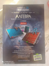 Άλγεβρα και στοιχεία πιθανοτήτων Α Λυκείου 2ος τόμος