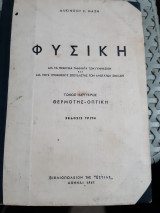 Φυσική - Τόμος ΙΙ ,Θερμότης - Οπτική [ Αλκίνοος Ε. Μάζης]