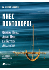 Νηες Ποντοπόροι: Ομηρικά πλοία, δεινοί πλόες και ναυτική αρχαιολογία