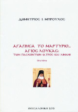 Αγάπησα το μαρτύριο ... άγιος Λουκάς: των πασχόντων ιατρός και λιμάνι - ορατόριο