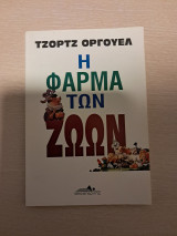 Η Φάρμα των Ζώων