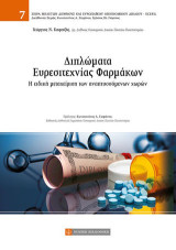 Διπλώματα ευρεσιτεχνίας φαρμάκων: Η ειδική μεταχείριση των αναπτυσσόμενων χωρών