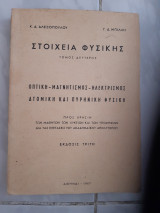 Στοιχεία Φυσικής , Τόμος Δεύτερος ,Οπτική - Μαγνητισμός - Ηλεκτρισμός - Ατομική και Πυρηνική Φυσική [ Κ. Δ. Αλεξόπουλος - Γ. Δ. Μπίλλης ,1967]