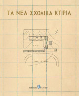 Τα νέα σχολικά κτίρια