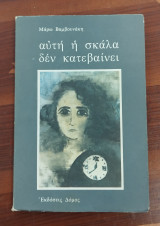 Αυτή η σκάλα δεν κατεβαίνει