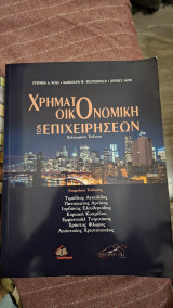 Χρηματοοικονομική των επιχειρήσεων