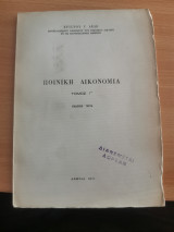 Ποινική Δικονομία Τόμος Γ'