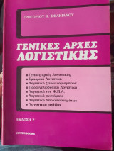 Γενικές αρχές λογιστικής (ζ' έκδοση)