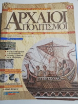 Συγκλονιστικές ανακαλύψεις και αρχαίοι πολιτισμοί Νο50