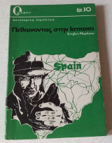 Πεθαίνοντας στην Ισπανία
